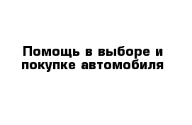 Помощь в выборе и покупке автомобиля